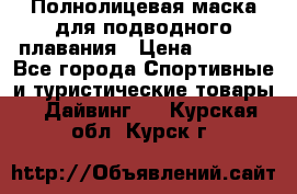 Полнолицевая маска для подводного плавания › Цена ­ 2 670 - Все города Спортивные и туристические товары » Дайвинг   . Курская обл.,Курск г.